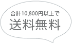 同梱おすすめ