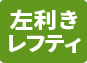 レフティ