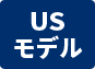 USモデル