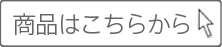 詳細