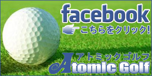 アトミックゴルフ公式facebookをいいね