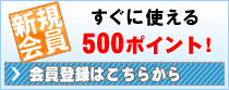 新規会員登録 500ポイントプレゼント