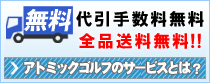 全品送料無料・代引手数料無料