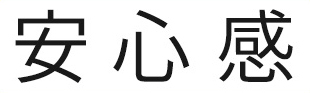 安心感