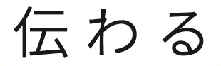 伝わる