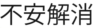 不安解消
