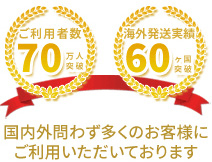 国内外問わず多くのお客様にご利用いただいております。