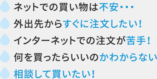 ネット注文の悩み
