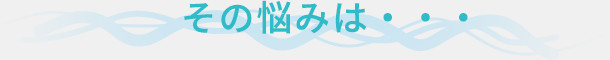 その悩みは・・・