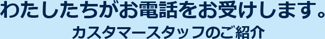 スタッフ紹介