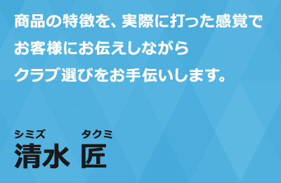 清水紹介