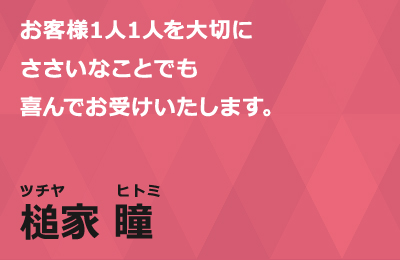槌家紹介