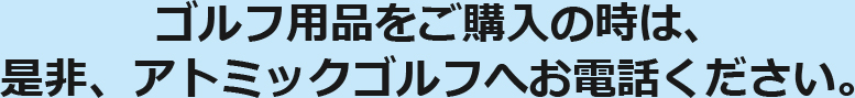 アトミックゴルフへお電話ください