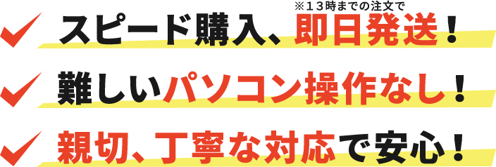 スピード購入、即日発送!難しいパソコン操作なし!親切、丁寧な対応で安心!