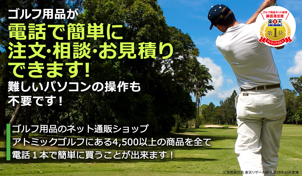 ゴルフ用品が電話で簡単に注文・相談できます!