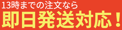 13時までの注文なら即日発送対応!