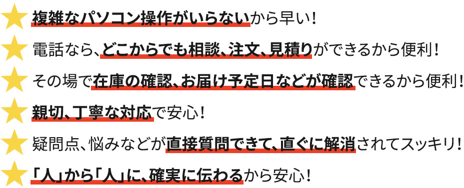 電話注文の特徴