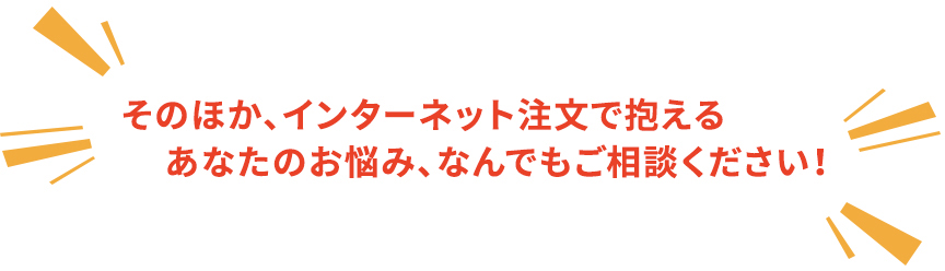 なんでもご相談ください!