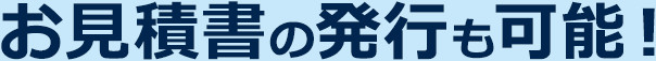 お見積書の発行も可能!