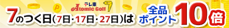 テレ東アトミックゴルフ本店
