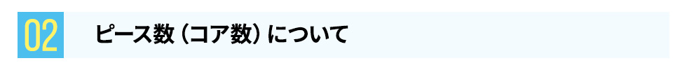 ピース数（コア数）について