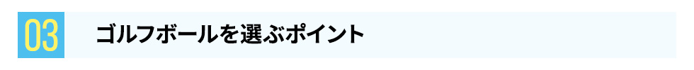 ゴルフボールを選ぶポイント