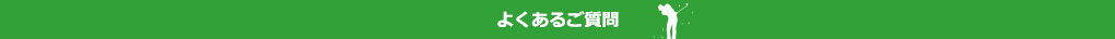 よくあるご質問