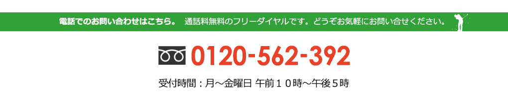 電話お問い合わせ