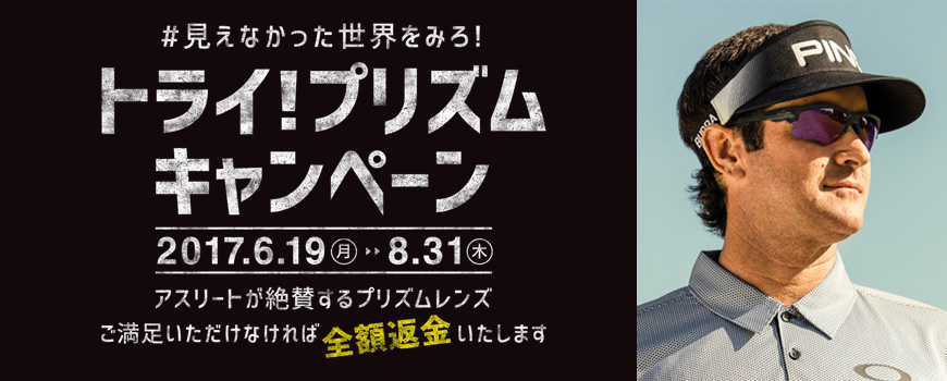 オークリー トライ！プリズムキャンペーンの詳細は？