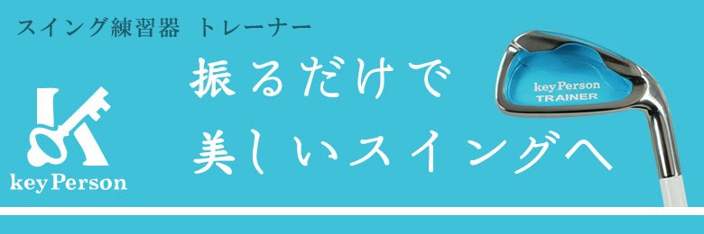 キーパーソン ゴルフ 