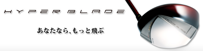 ハイパーブレード？マキシマックス？