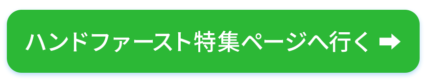 ハンドファースト特集ページへ