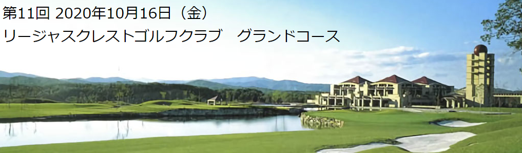 第11回　アトミックゴルフコンペが開催されました。
