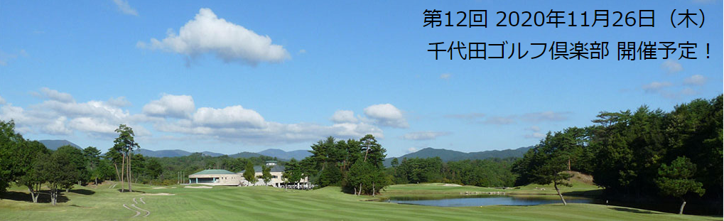 次回は、11月26日（木）「千代田ゴルフ倶楽部」にて開催。