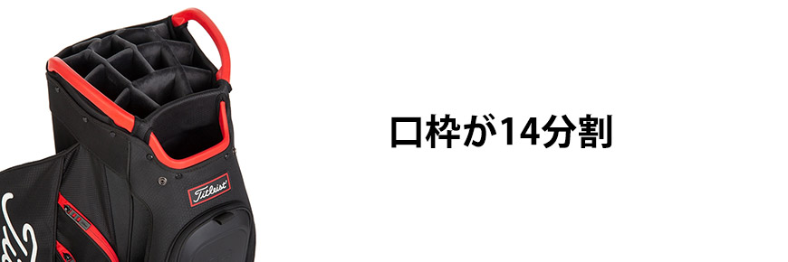 口枠が14分割のキャディバッグ