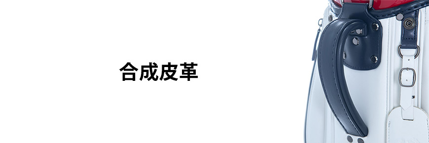 合成皮革製キャディバッグ