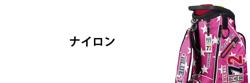 ナイロン製キャディバッグ