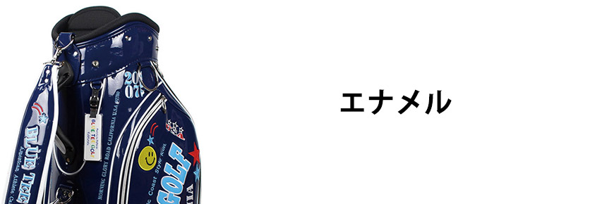 エナメル製キャディバッグ