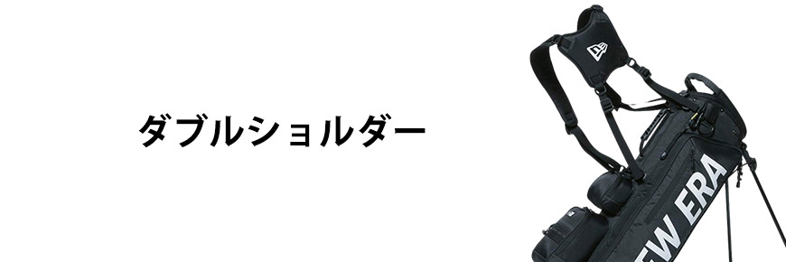 ダブルショルダーキャディバッグ