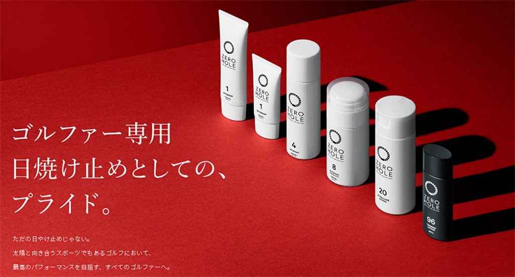 ゴルファー専用の日焼け止めとして “ゼロホール”シリーズ!!まだまだある☆