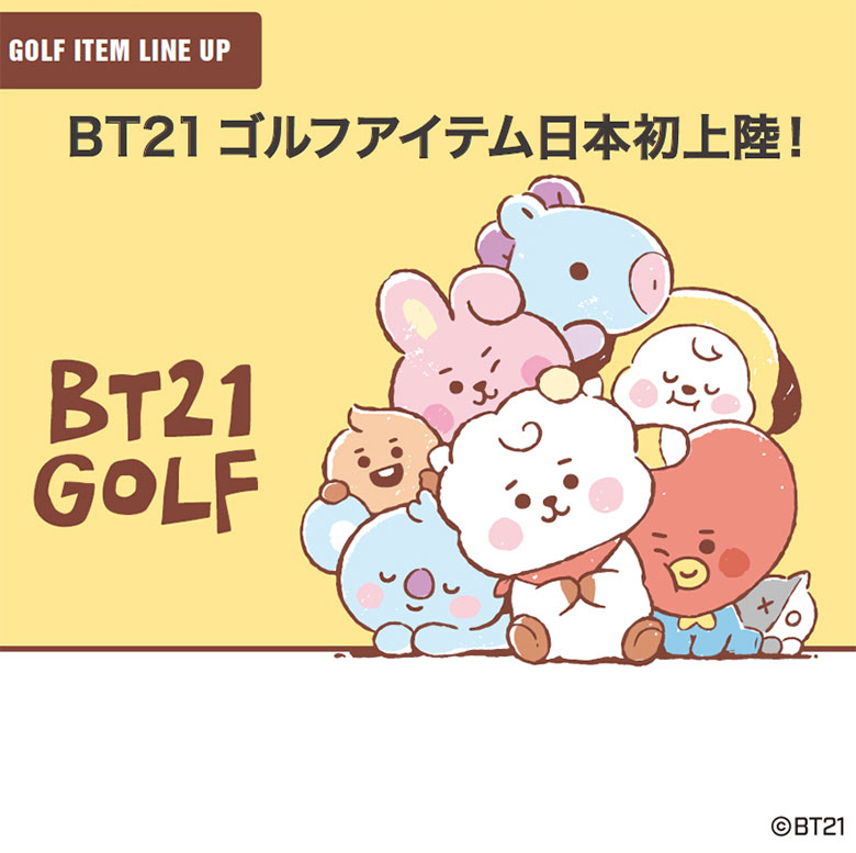 とっても可愛いbt21キャラクターのゴルフグッズが日本初上陸