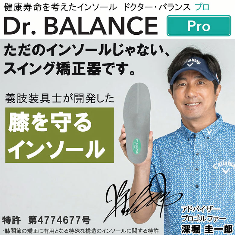 健康寿命を考えたインソール Dr.BALANCE Pro(ドクターバランス プロ)