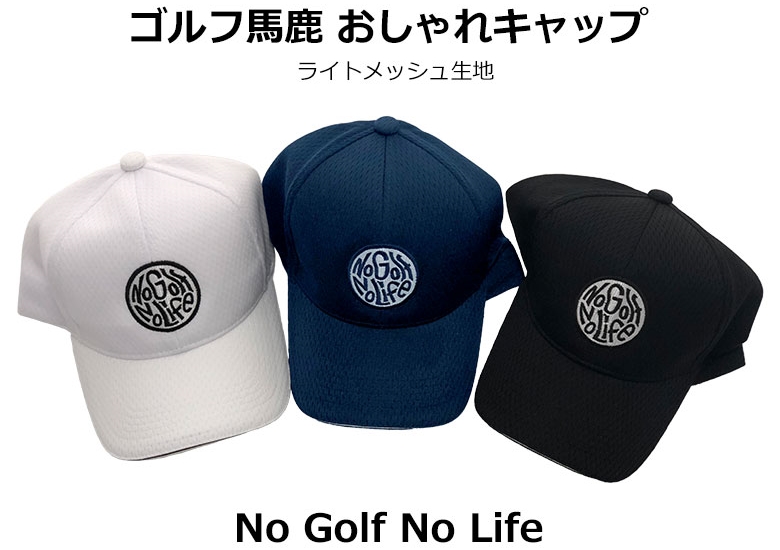 NO GOLF NO LIFE キャップ