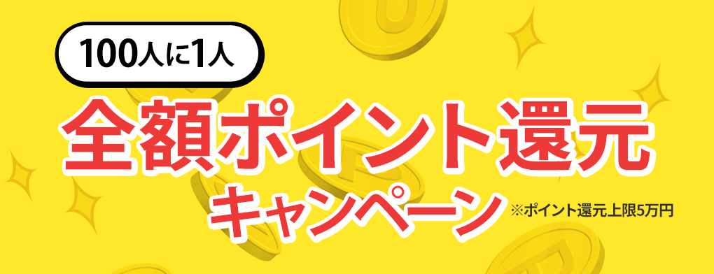 ①100人に1人！全額ポイント還元キャンペーン