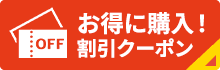 クーポン一覧はこちら