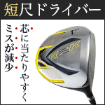 短尺ドライバー