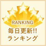 ランキング