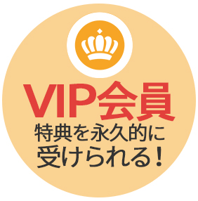 入会特典