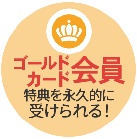 入会特典