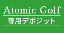 専用デポジット